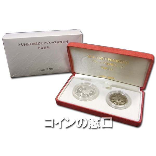 平成5年(1993年) 皇太子殿下御成婚記念プルーフ貨幣2点セット（銀・白 