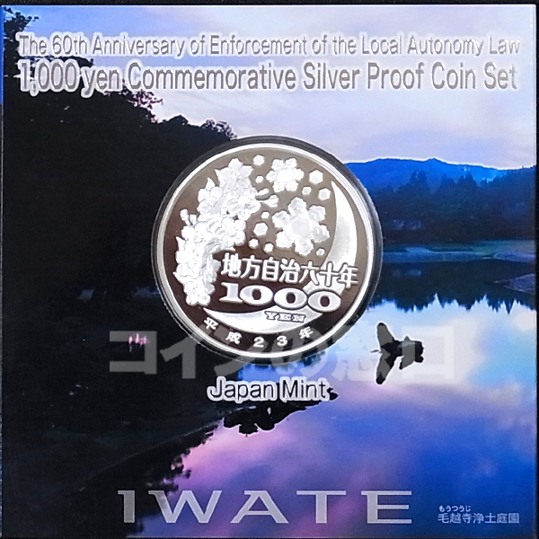 地方自治法施行60周年記念【岩手県】1000円銀貨 プルーフ貨幣Aセット 