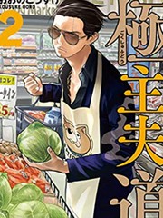 極主夫道漫畫_98已更新_極主夫道漫畫在線閱讀