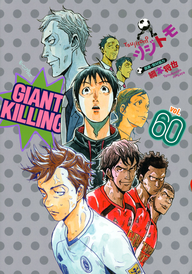 ＧＩＡＮＴ ＫＩＬＬＩＮＧ（５６）』（ツジトモ，綱本 将也）｜講談社 