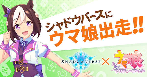 シャドバ】ウマ娘コラボまとめ | リーダースキンやイラスト違いカード 