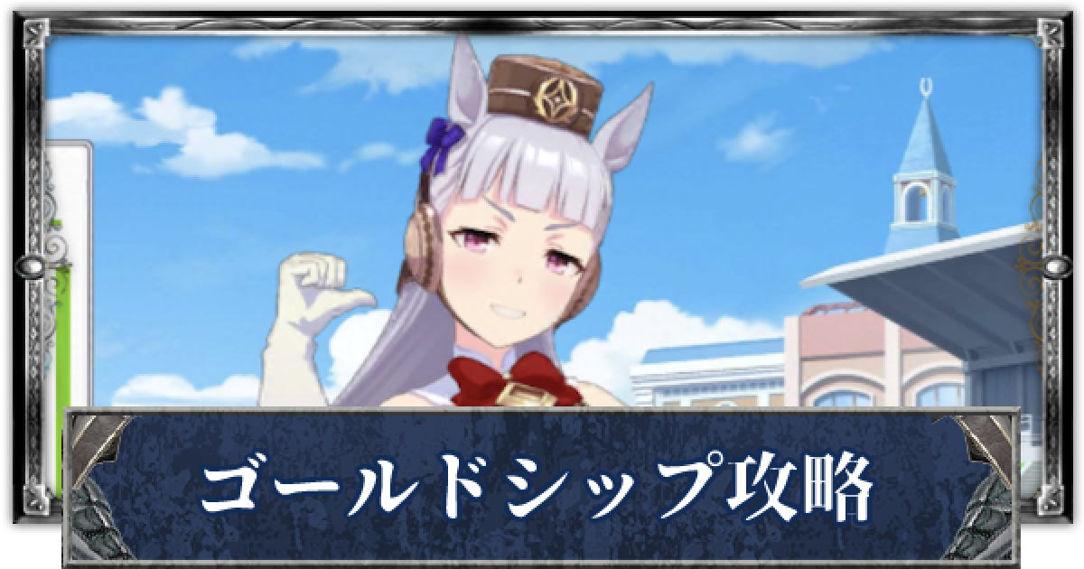 【シャドバ】ゴールドシップのクエスト攻略とおすすめデッキ 