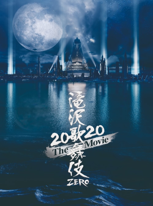 滝沢歌舞伎 ZERO 2020 The Movie」DVD（通常盤） | エイベックス 