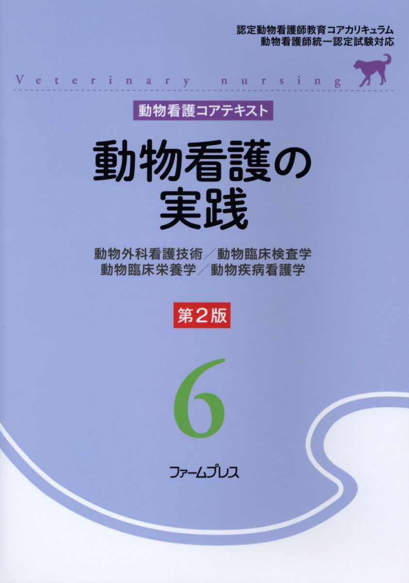 ☆新春福袋2022☆ 動物看護師 教科書 セット コアテキスト 動物看護 