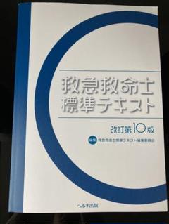 2022年最新】救急救命士標準テキストの人気アイテム - メルカリ