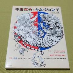 寺田克也 イラスト集の中古/未使用品 - メルカリ