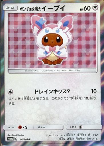 ポンチョを着たイーブイ(ニンフィア)(144/SM-P) | プロモ | ドラゴン 