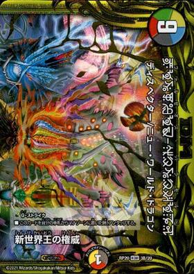 新世界王の権威/Volzeos-Balamord(20thSPG)(3S/20) | 20thSPゴールド 