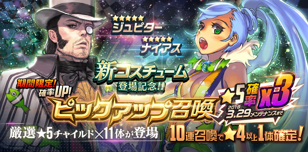 新コスチューム追加記念ピックアップ召喚！ : デスティニーチャイルド 