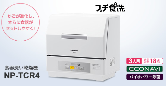 食器洗い乾燥機 NP-TCR4（プチ食洗） | 商品一覧 | 食器洗い乾燥機（食 