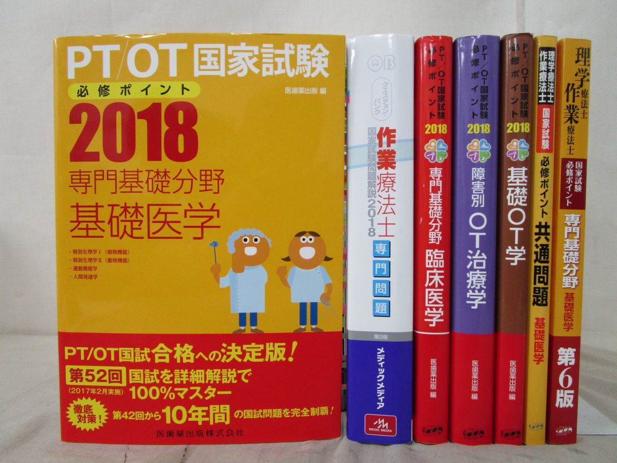 中古】x128)作業療法士 国家試験問題集 テキスト 7冊セット/2018/医歯 