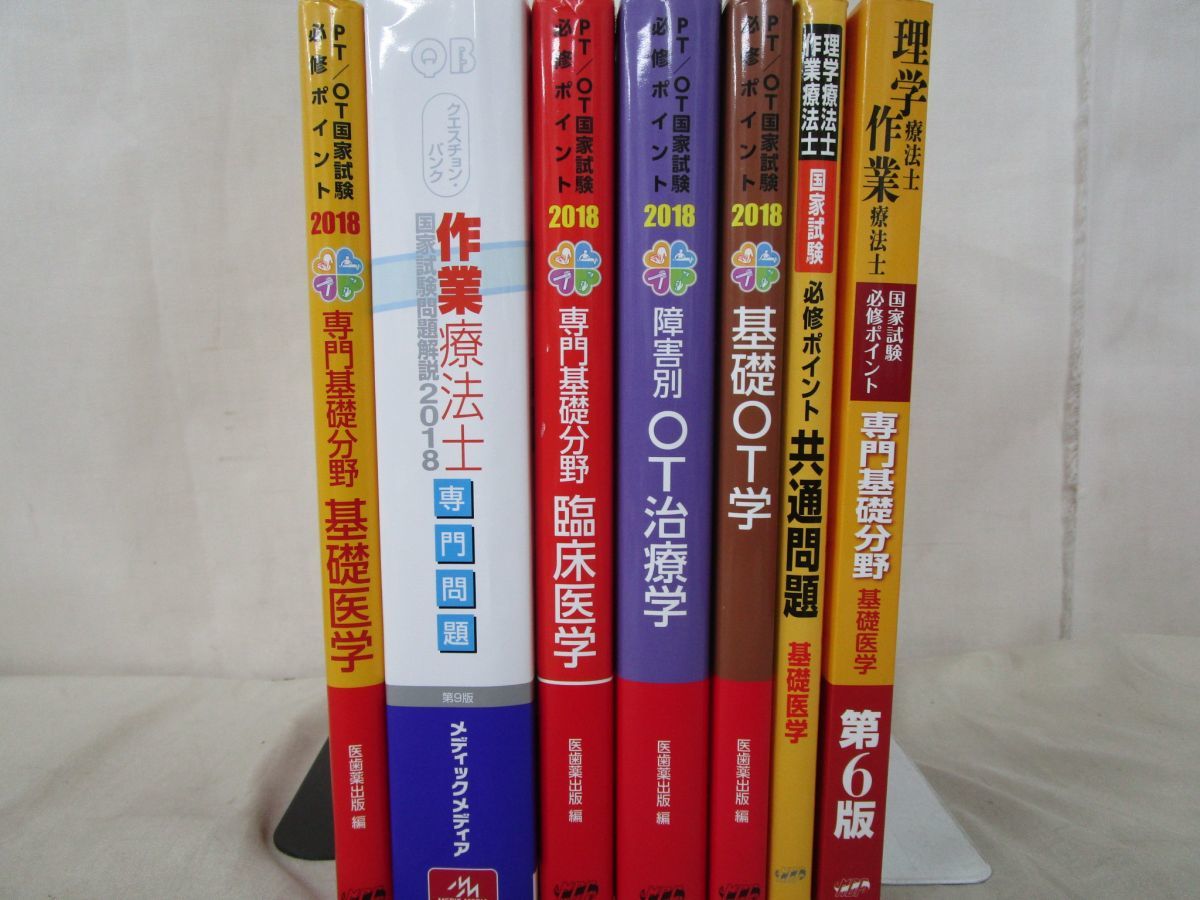 中古】x128)作業療法士 国家試験問題集 テキスト 7冊セット/2018/医歯 