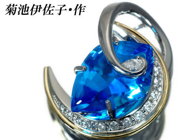 1円～【ジュエリー極】菊池伊佐子・作 上質大粒ブルートパーズ11.55 