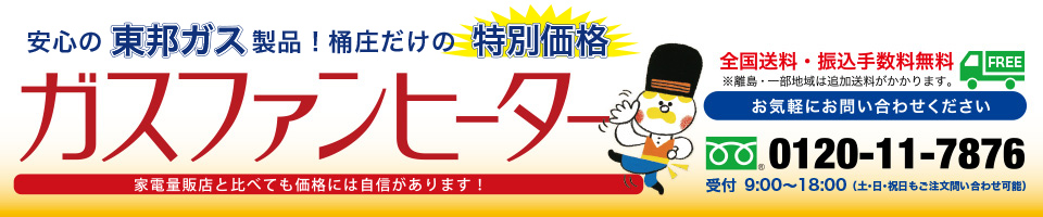 ガスファンヒーター NC-24FSF(SKR)サクラ 都市ガス13A専用│桶庄 