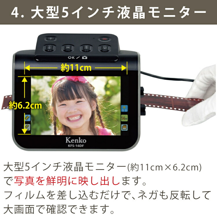 ケンコー トキナー フィルムスキャナー KFS-14DF 5インチ液晶 フィルムスキャナ フイルム 記念 保管 保存 断捨離 思い出 片付け 整理  フィルム整理 タッチパネル 簡単 人気 フイルムスキャナ フイルムスキャナー（みつはぴ） | みつはぴ