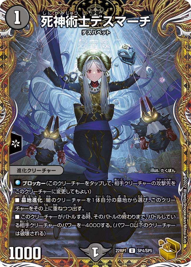 買取相場】-デュエマ-死神術士デスマーチ(DM22RP1 SP4/SP5)【Cardshop 