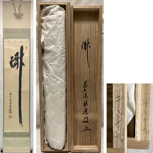 ヤフオク! -「茶掛け 瀧」の落札相場・落札価格