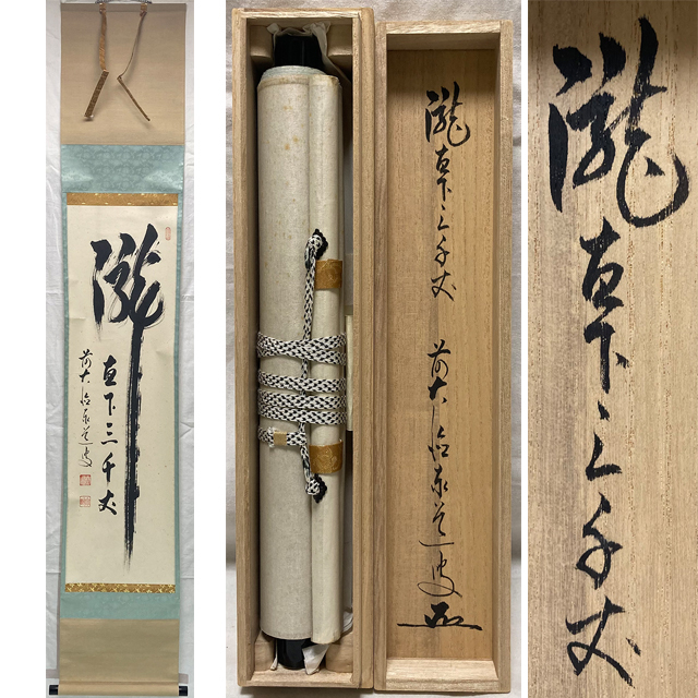 ヤフオク! -「茶掛け 瀧」の落札相場・落札価格