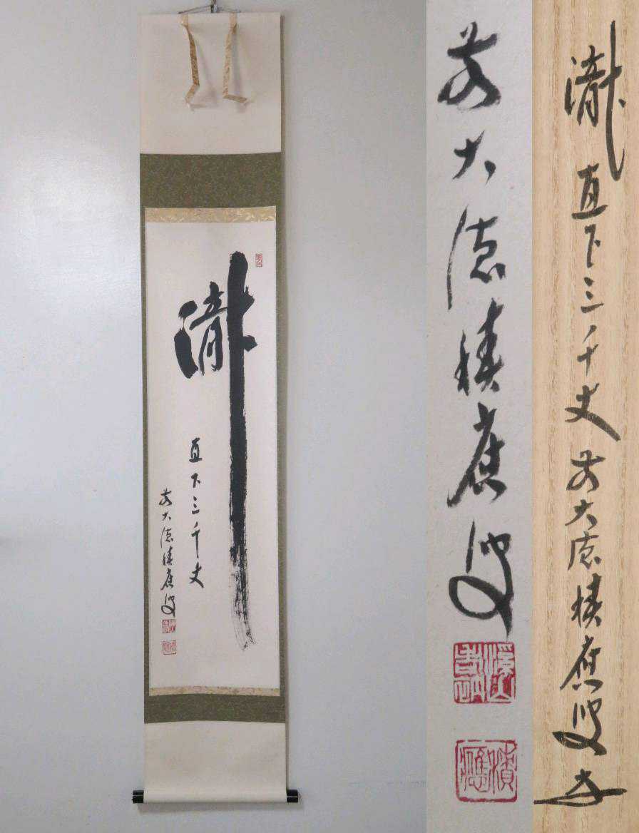 ヤフオク! -「茶掛け 瀧」の落札相場・落札価格