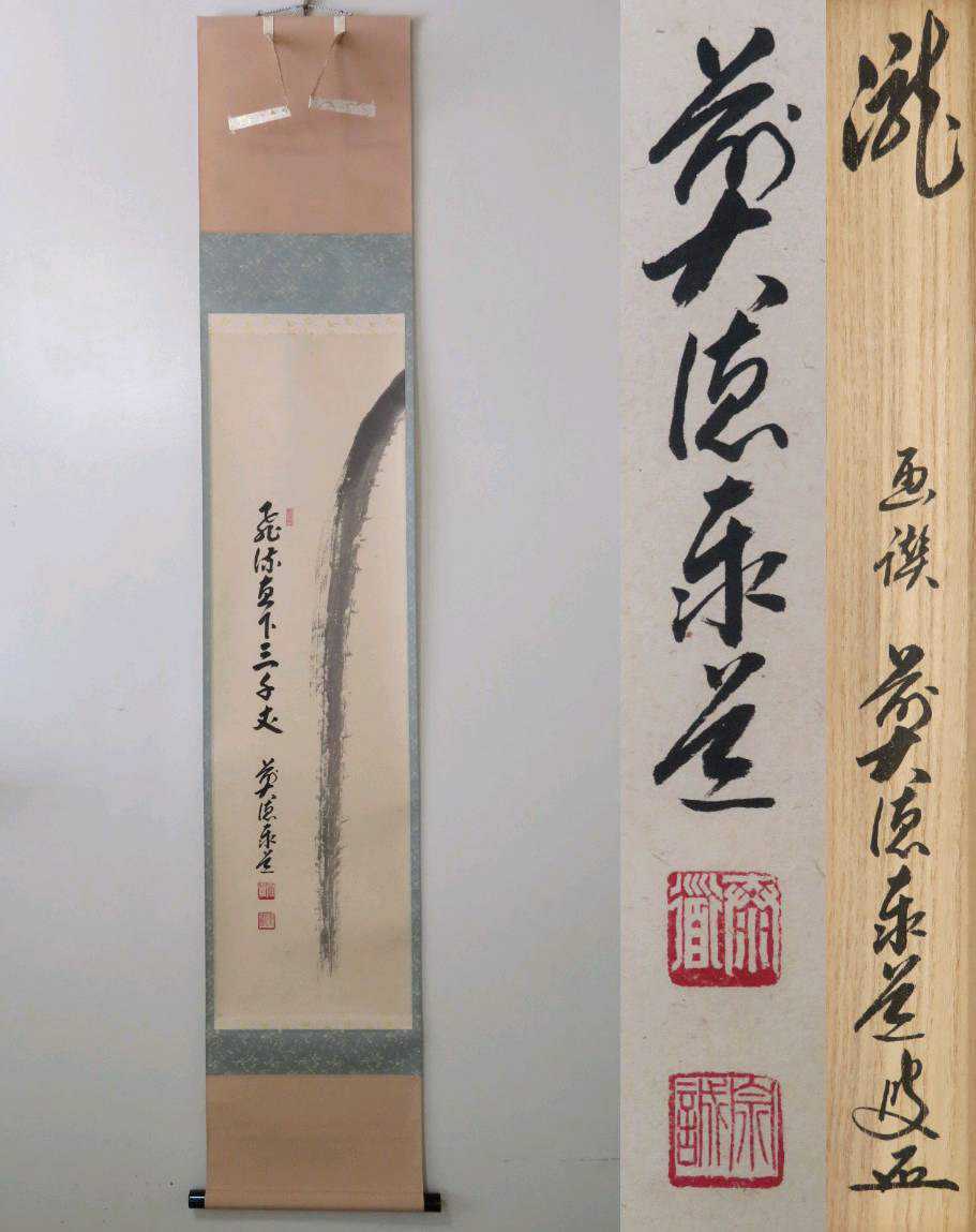 ヤフオク! -「茶掛け 瀧」の落札相場・落札価格