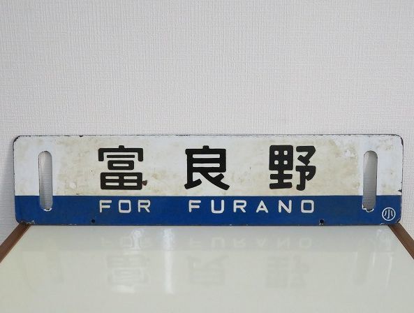 ヤフオク! -「日本国有鉄道プレート」(行先板、サボ) (廃品、放出品)の 