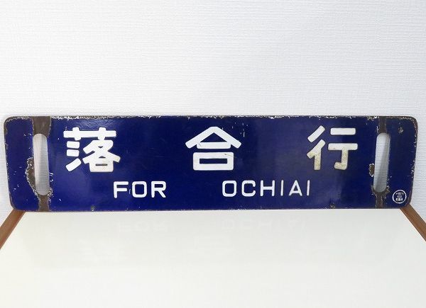 ヤフオク! -「日本国有鉄道プレート」(行先板、サボ) (廃品、放出品)の 
