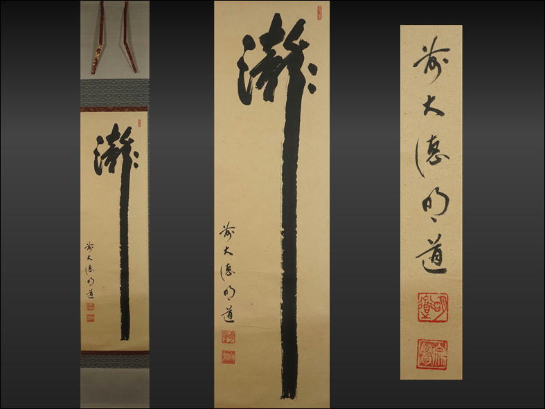 ヤフオク! -「茶掛け 瀧」の落札相場・落札価格