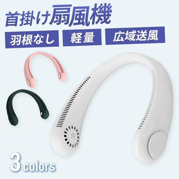 ネックファン 首掛け扇風機 扇風機 首掛け 羽なし ネッククーラー 静音 