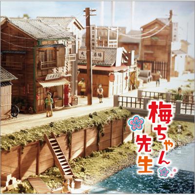 連続テレビ小説 梅ちゃん先生 -オリジナル・サウンドトラック2 