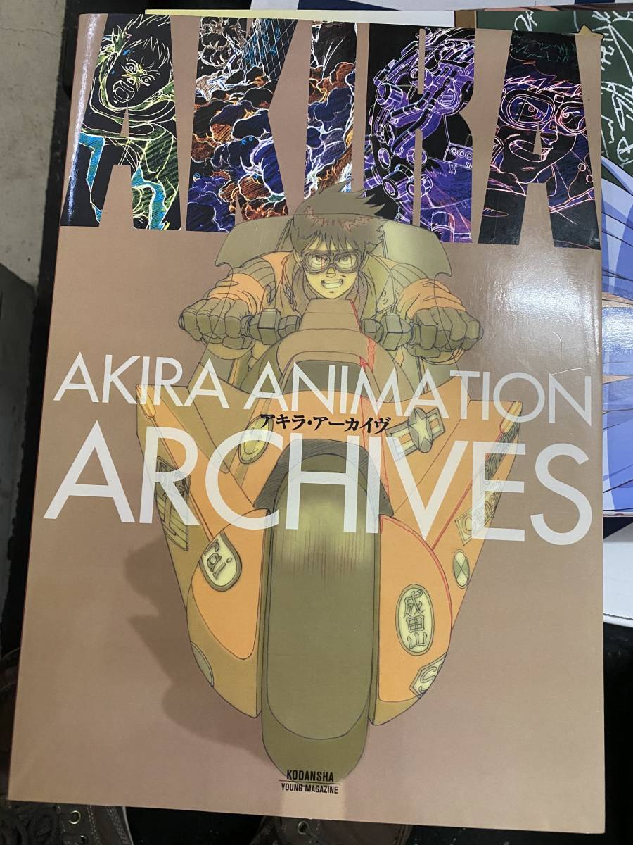 アキラ・アーカイヴ AKIRA ANIMATION ARCHIVES 大友克洋 講談社