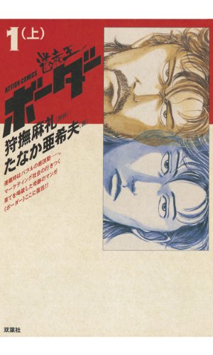 福袋セール】 □全巻□「ボーダー」全14巻+「ネオ・ボーダー」全3巻 