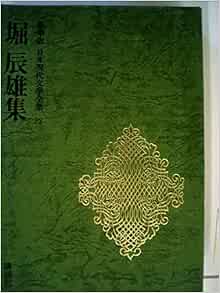 日本現代文学全集 32 堀辰雄集