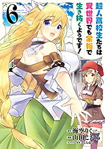 超人高校生たちは異世界でも余裕で生き抜くようです! 13巻 (デジタル版 