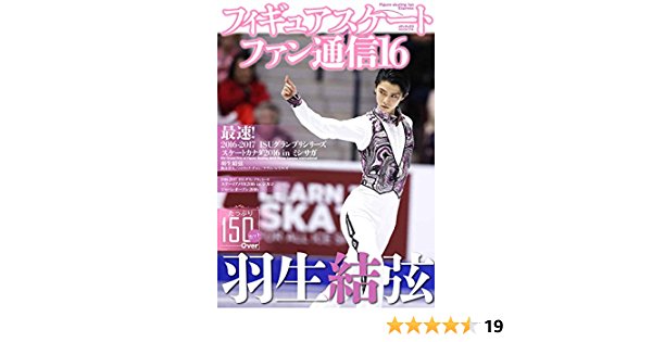 フィギュアスケートファン通信16 (メディアックスMOOK) | |本 | 通販 