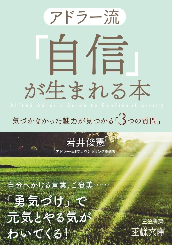 アドラー流「自信」が生まれる本: 気づかなかった魅力が見つかる「3つの質問」 (王様文庫)