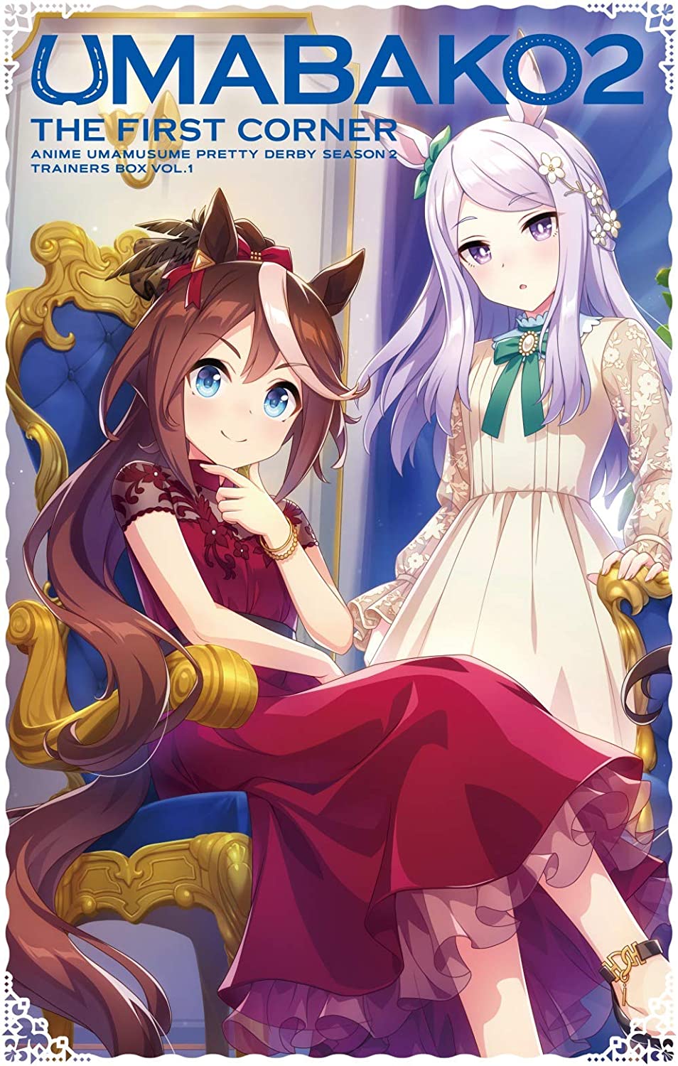 【Amazon.co.jp限定】『ウマ箱2』第1コーナー アニメ  - Amazon