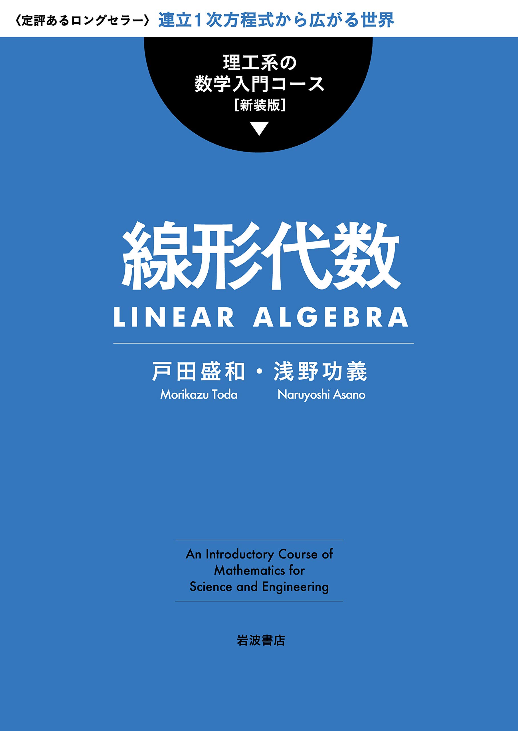 送料無料/即納】 理工系の数学入門コース - 参考書