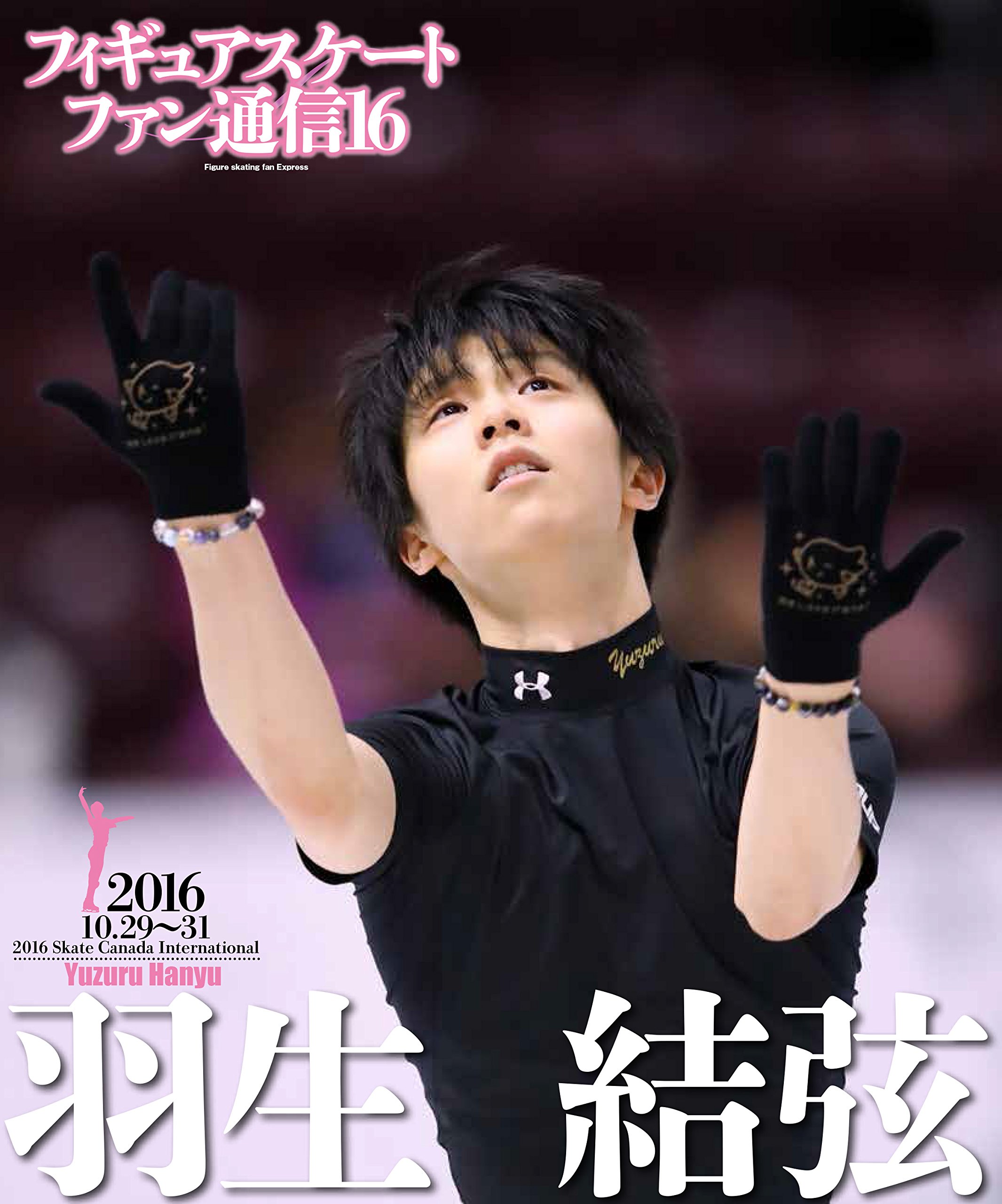 フィギュアスケートファン通信16 (メディアックスMOOK)