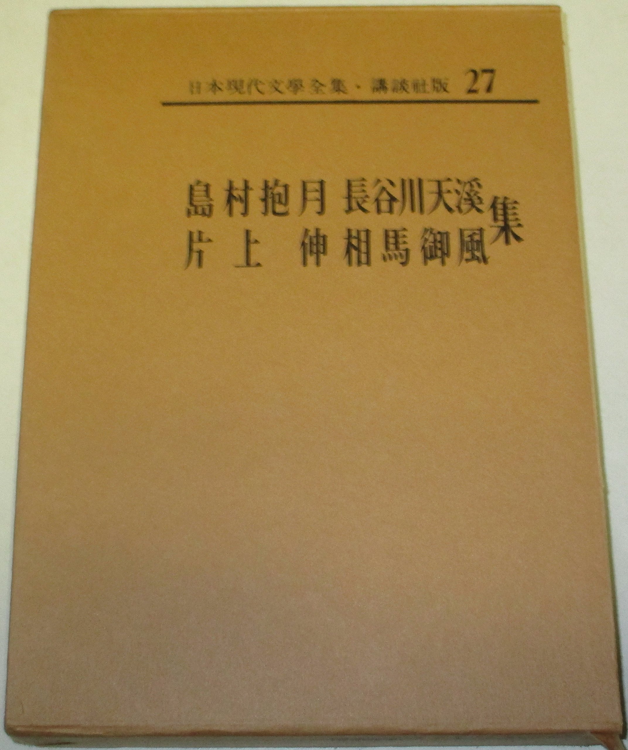 日本現代文学全集〈第27〉島村抱月・長谷川天渓・片上伸・相馬御風集 (1968年)