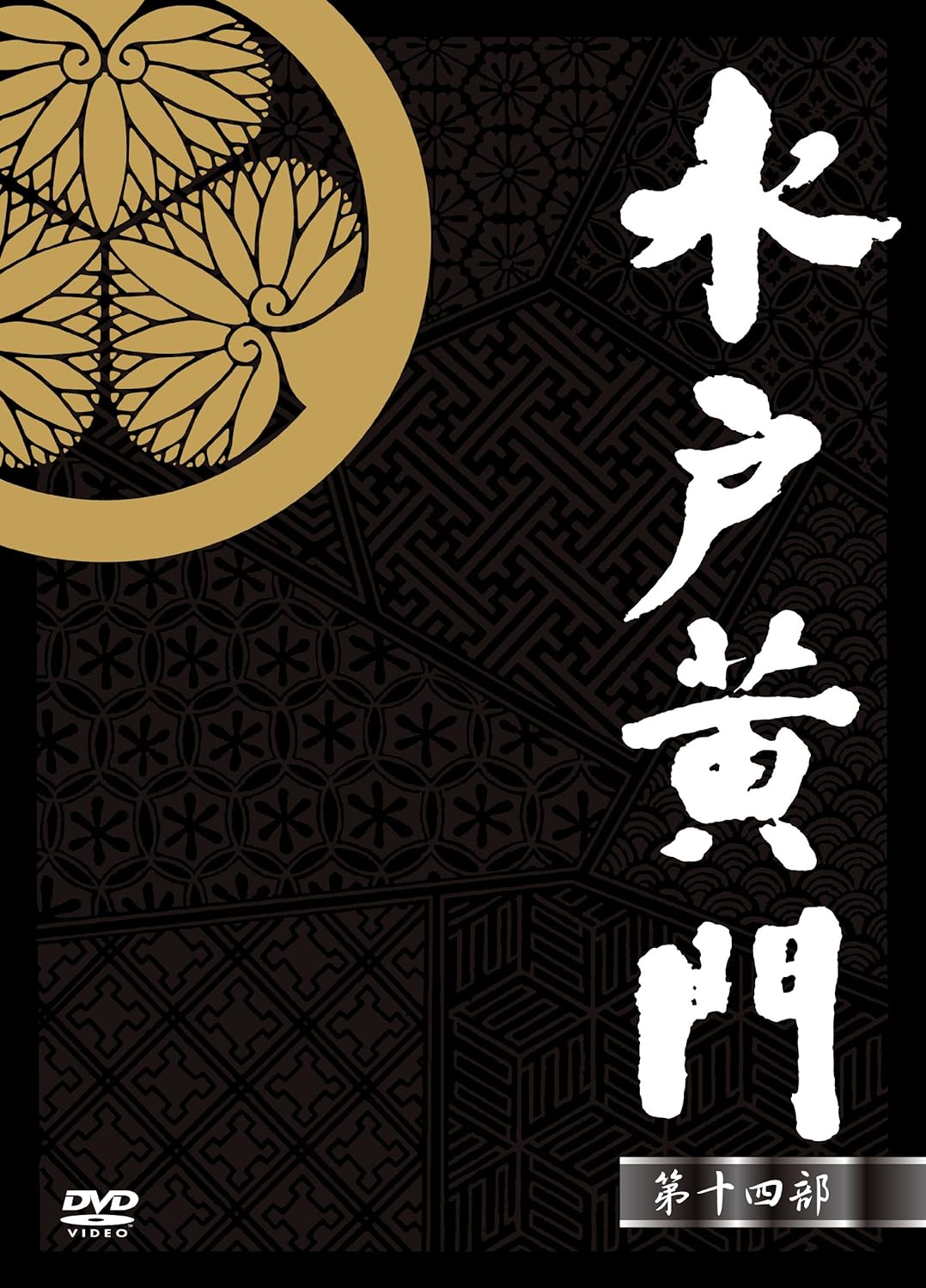 Amazon | 水戸黄門DVD-BOX 第十八部 -TVドラマ