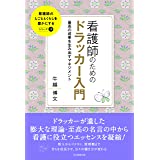 看護師のためのアドラー心理学 人間関係を変える、心に勇気のひと 