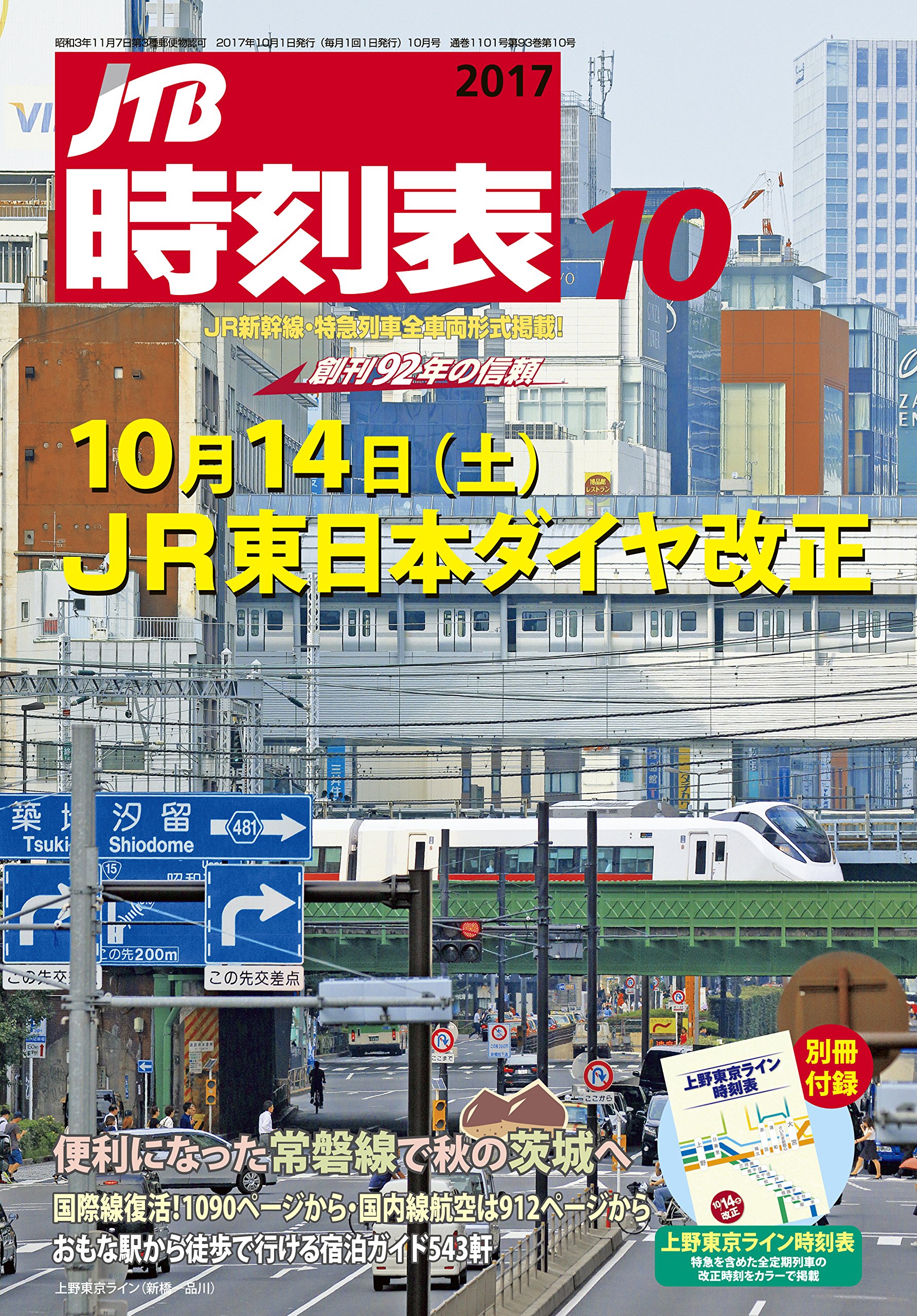 JTB時刻表10月号