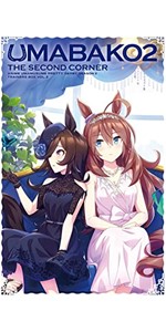 Amazon | 【Amazon.co.jp限定】『ウマ箱2』第1コーナー アニメ『ウマ娘 