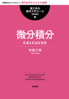 理工系の数学入門コース 新装版」（全8冊）内容紹介 - 岩波書店