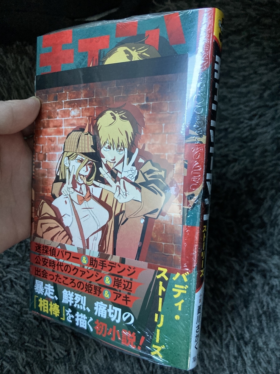 TSUTAYAでチェンソーマンの小説、バディ・ストーリーズに特典でポスト 