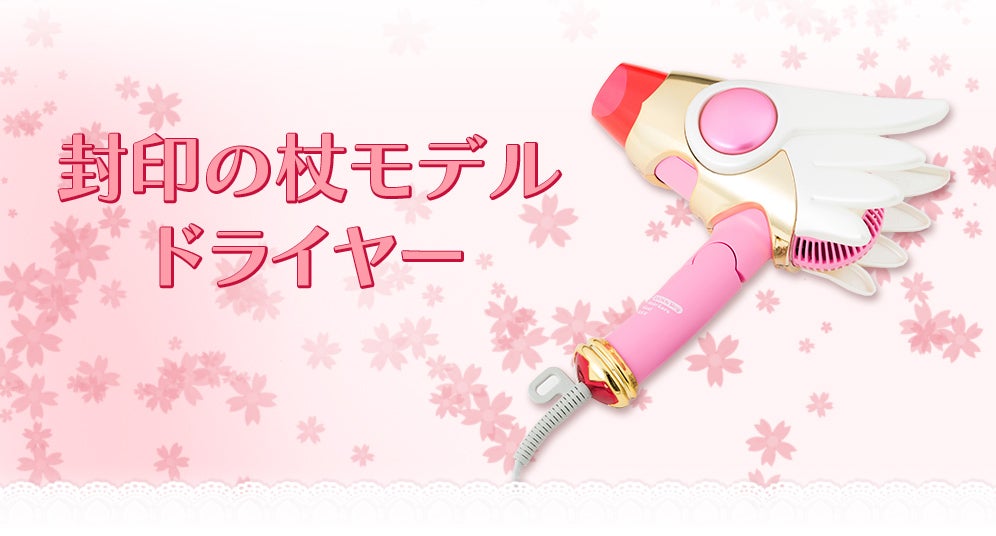 カードキャプターさくらコラボのドライヤーが登場! カードキャプター 