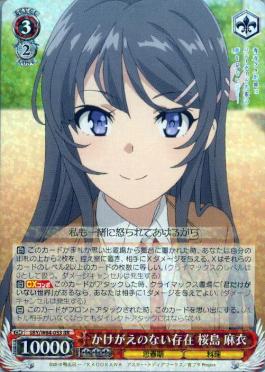 かけがえのない存在 桜島 麻衣【ヴァイスシュヴァルツトレカお買得価格 