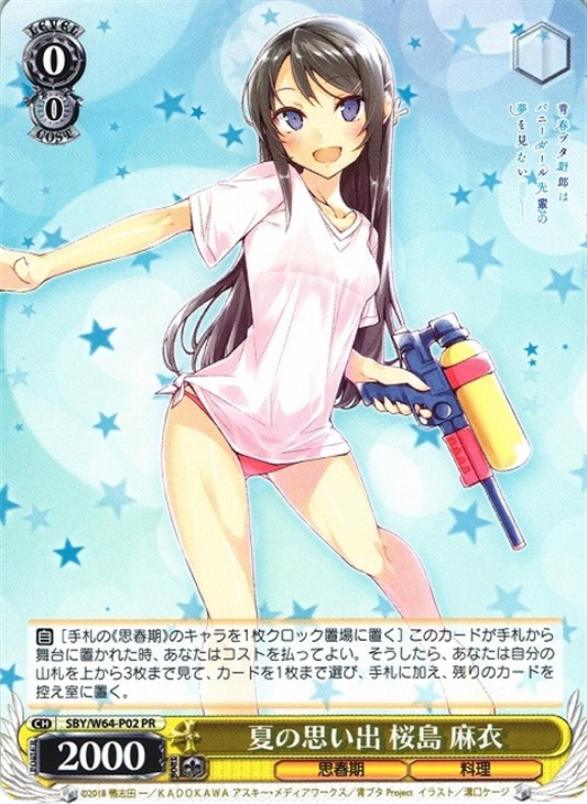 夏の思い出 桜島 麻衣【ヴァイスシュヴァルツトレカお買得価格通販 