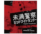 日テレポシュレ本店 | 「未満警察 ミッドナイトランナー」 Blu-ray BOX 
