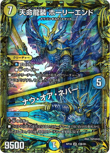 [DMRP-18]天命龍装 ホーリーエンド／ナウ・オア・ネバー(２０ｔｈＳＰレア)11B/20-フルコンプ-ONLINE SHOP-